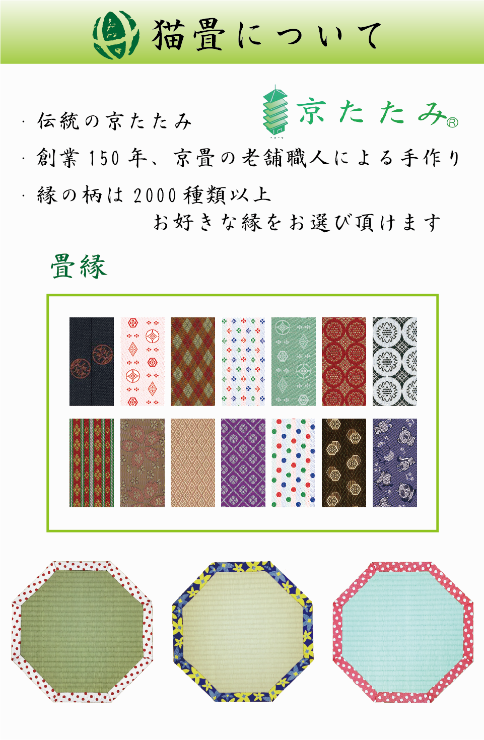 猫畳について。創業150年、京畳の老舗職人による手作り。縁の柄は2000種類以上。お好きな縁をお選び頂けます。