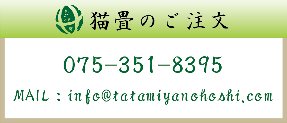 猫畳のご注文は、電話・メールで。電話番号：075-351-8395 メール：info@tatamiyanohoshi.com