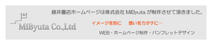 藤井畳店のホームページは、株式会社MiByutaが制作させていただきました。